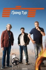 Ґранд Тур
